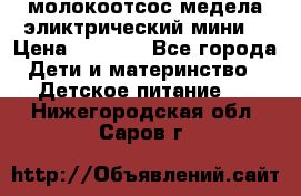 молокоотсос медела эликтрический мини  › Цена ­ 2 000 - Все города Дети и материнство » Детское питание   . Нижегородская обл.,Саров г.